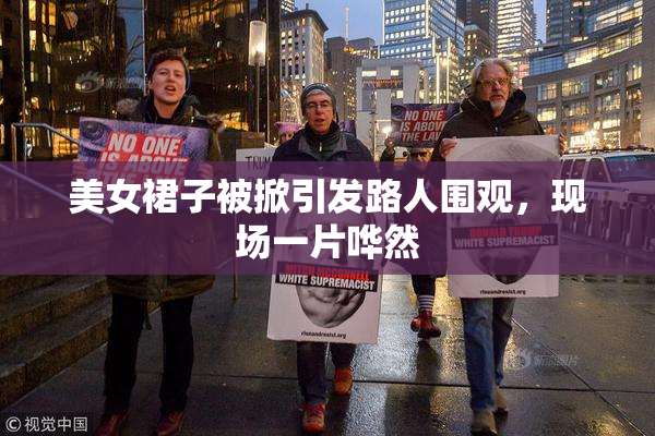 美女裙子被掀引发路人围观，现场一片哗然