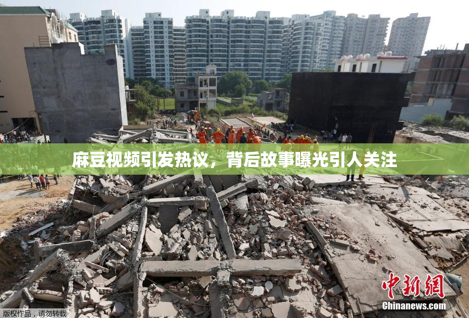 麻豆视频引发热议，背后故事曝光引人关注