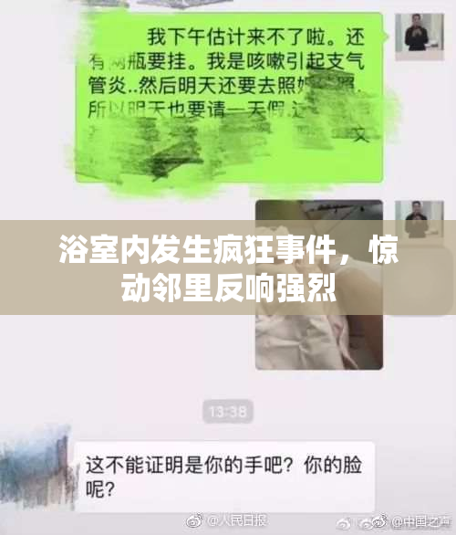 浴室内发生疯狂事件，惊动邻里反响强烈