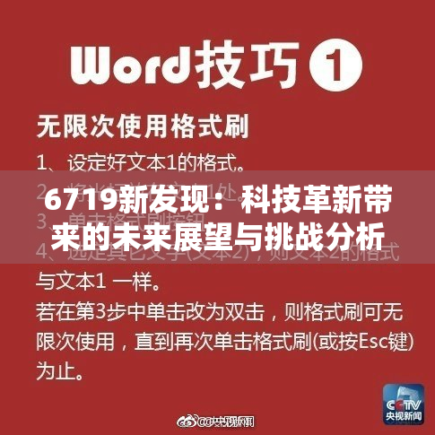 6719新发现：科技革新带来的未来展望与挑战分析