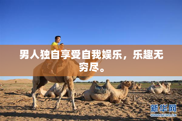 男人独自享受自我娱乐，乐趣无穷尽。