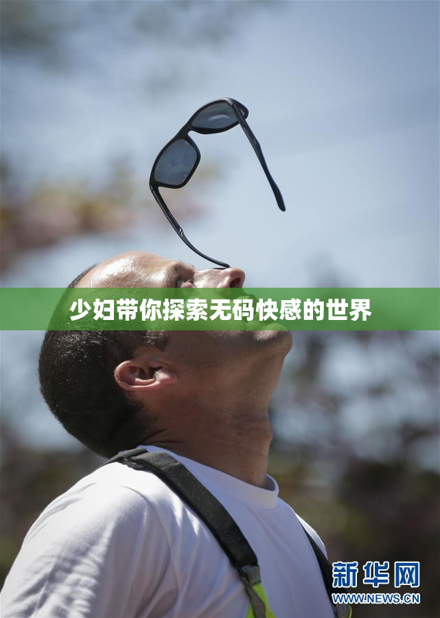 少妇带你探索无码快感的世界