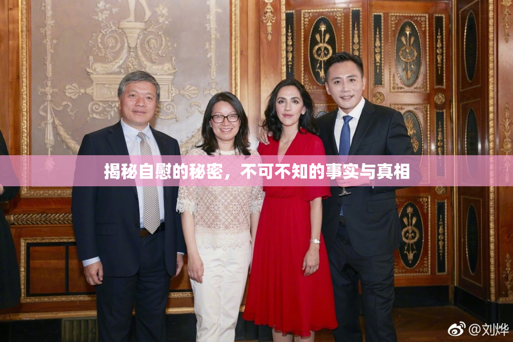 揭秘自慰的秘密，不可不知的事实与真相