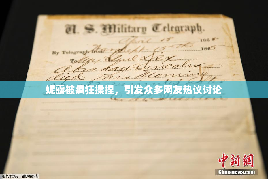 妮露被疯狂揉捏，引发众多网友热议讨论