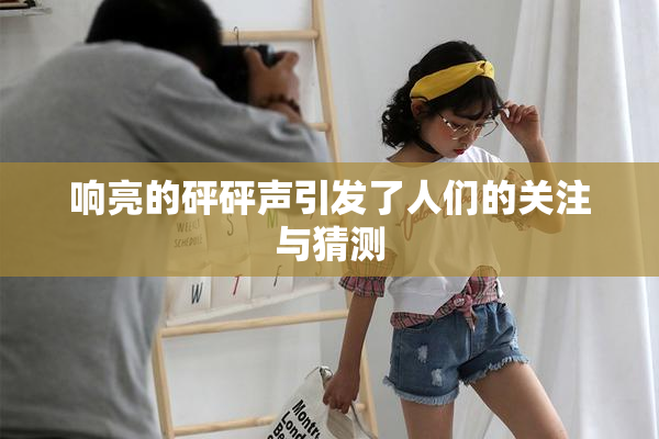 响亮的砰砰声引发了人们的关注与猜测