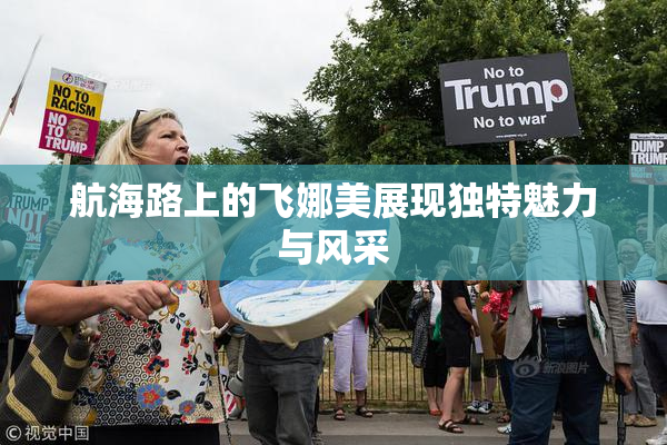 航海路上的飞娜美展现独特魅力与风采