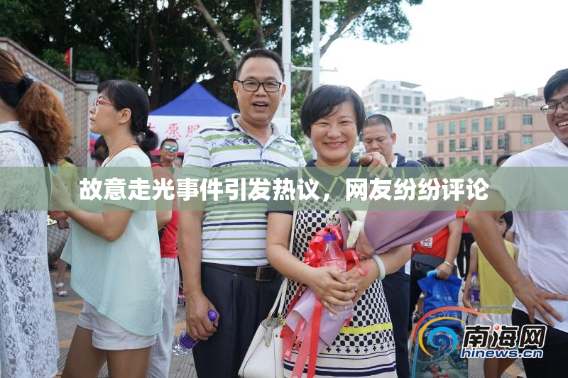 故意走光事件引发热议，网友纷纷评论
