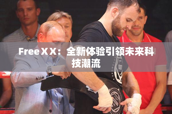 FreeⅩX：全新体验引领未来科技潮流