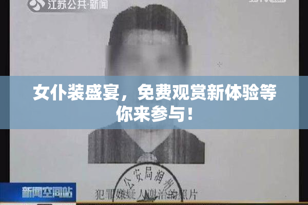 女仆装盛宴，免费观赏新体验等你来参与！