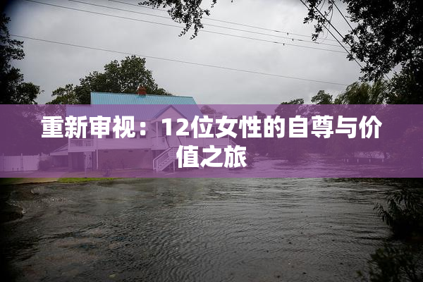 重新审视：12位女性的自尊与价值之旅