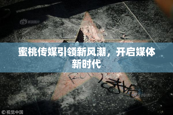 蜜桃传媒引领新风潮，开启媒体新时代