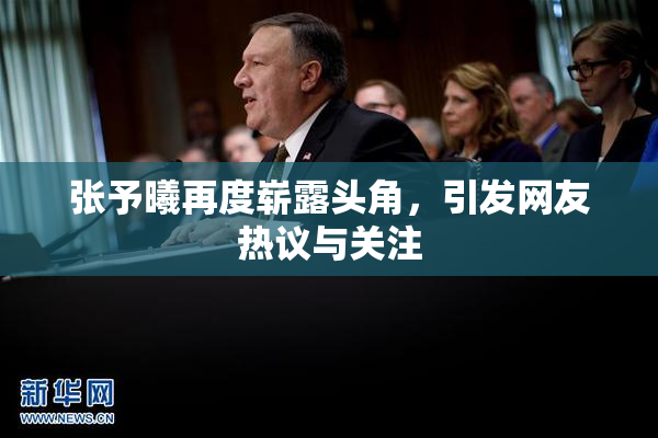 张予曦再度崭露头角，引发网友热议与关注