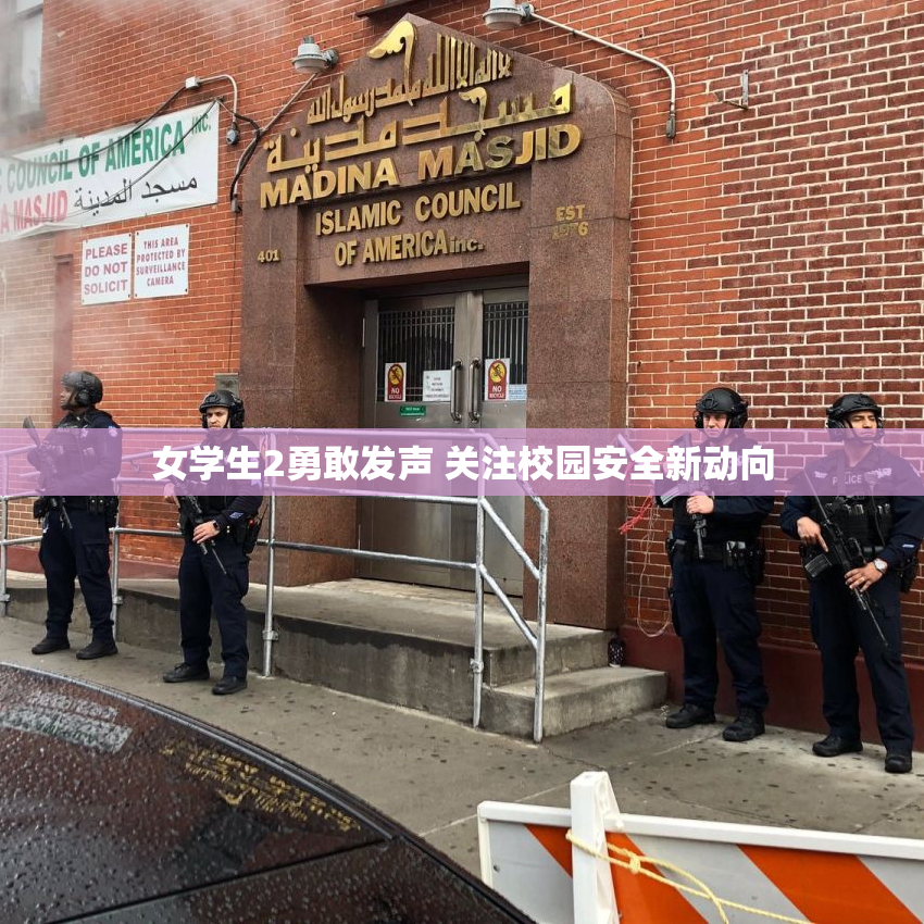 女学生2勇敢发声 关注校园安全新动向