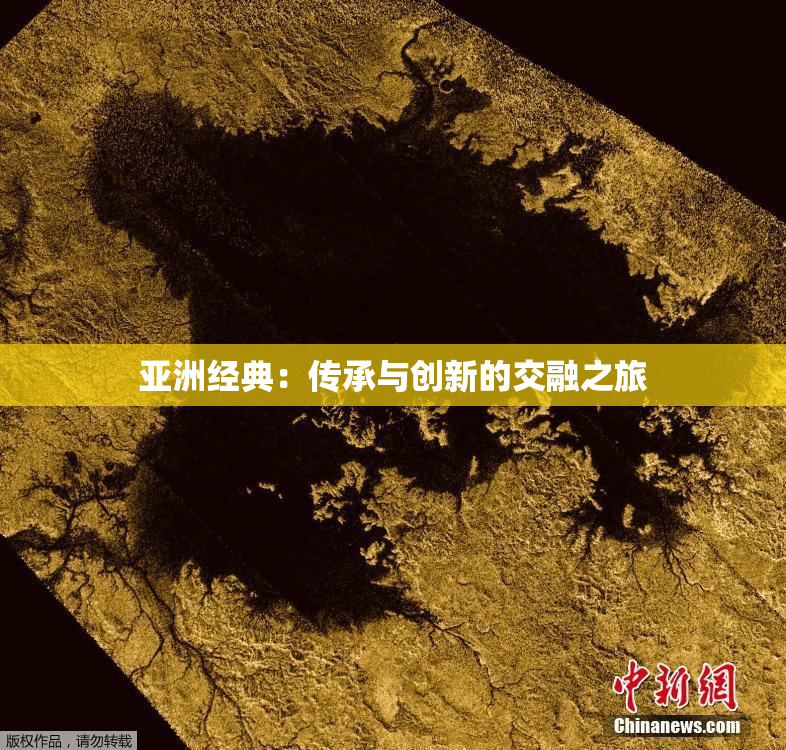 亚洲经典：传承与创新的交融之旅
