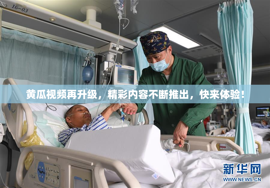 黄瓜视频再升级，精彩内容不断推出，快来体验！