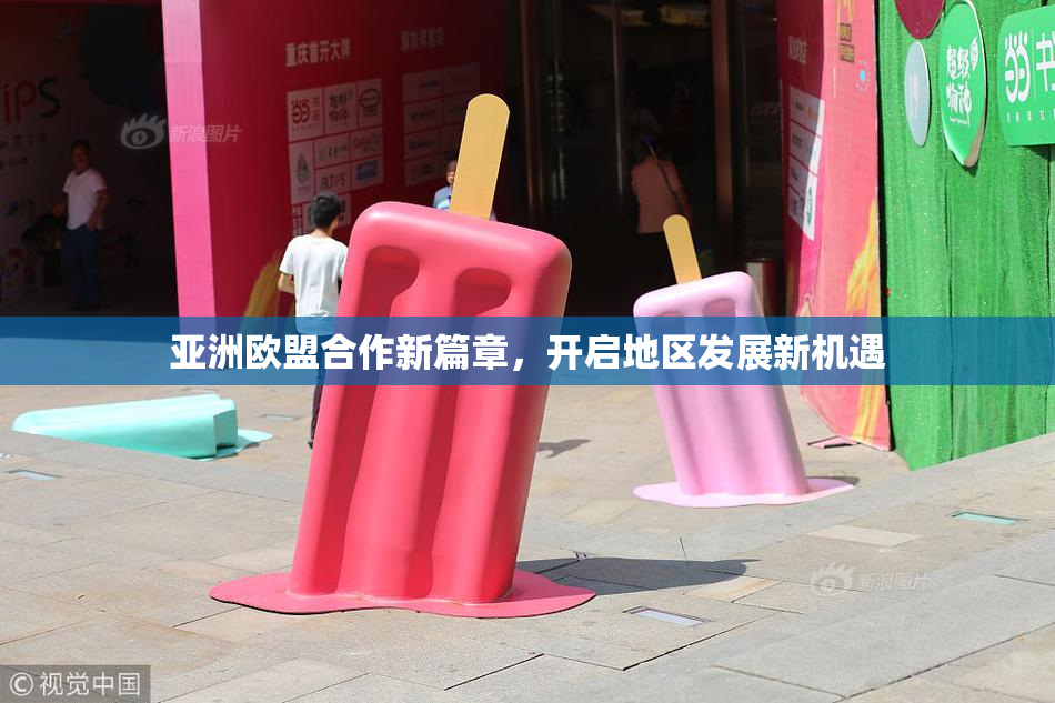 亚洲欧盟合作新篇章，开启地区发展新机遇