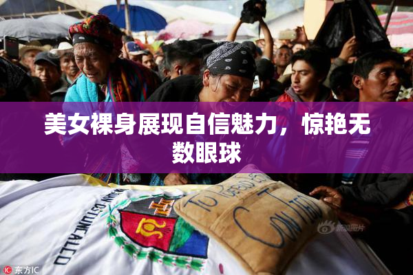 美女裸身展现自信魅力，惊艳无数眼球