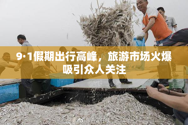 9·1假期出行高峰，旅游市场火爆吸引众人关注