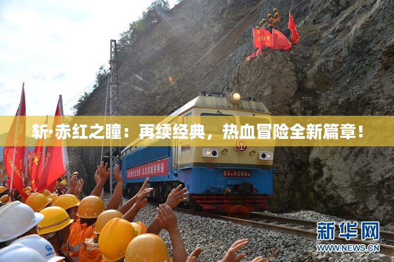 斩·赤红之瞳：再续经典，热血冒险全新篇章！