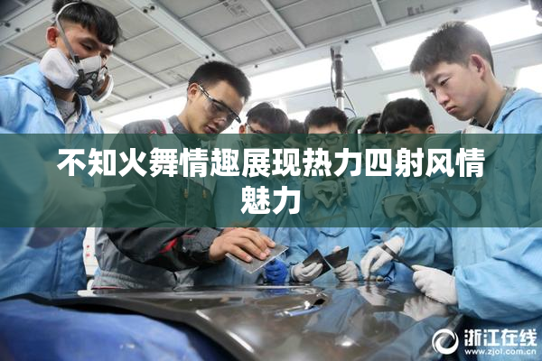 不知火舞情趣展现热力四射风情魅力