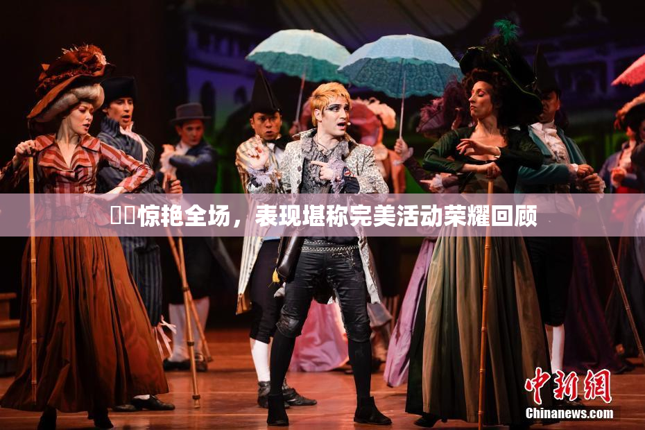 妺妺惊艳全场，表现堪称完美活动荣耀回顾