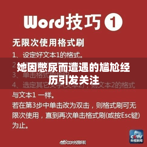 她因憋尿而遭遇的尴尬经历引发关注
