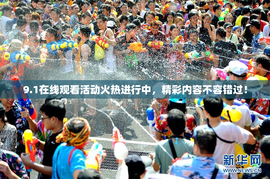 9.1在线观看活动火热进行中，精彩内容不容错过！