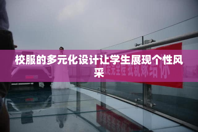 校服的多元化设计让学生展现个性风采