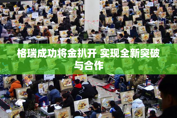 格瑞成功将金扒开 实现全新突破与合作