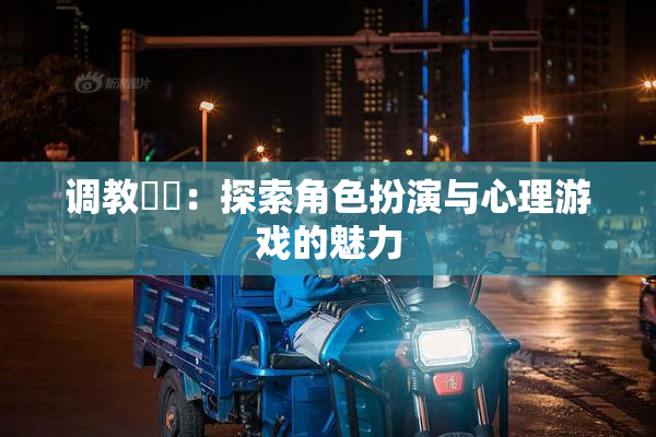 调教妺妺：探索角色扮演与心理游戏的魅力