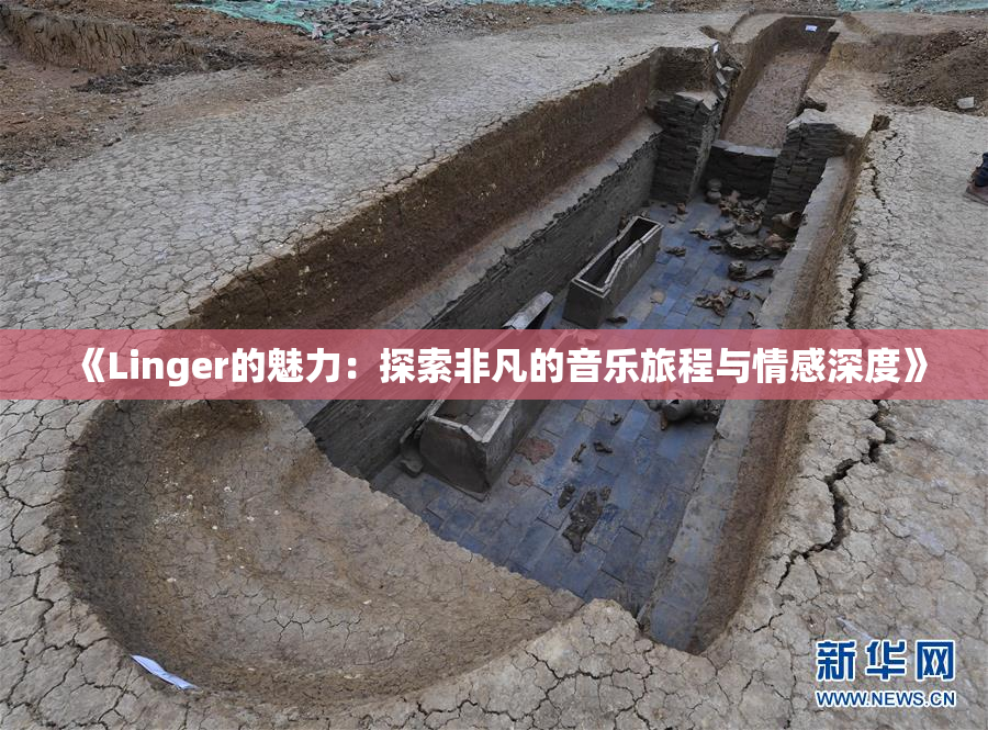 《Linger的魅力：探索非凡的音乐旅程与情感深度》