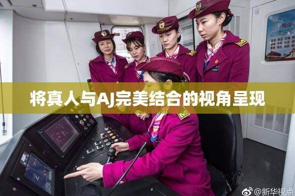 将真人与AJ完美结合的视角呈现