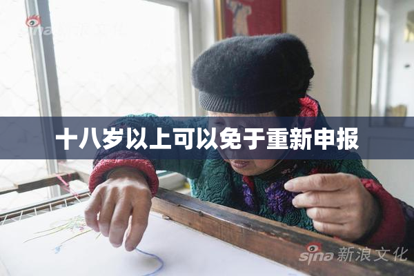 十八岁以上可以免于重新申报