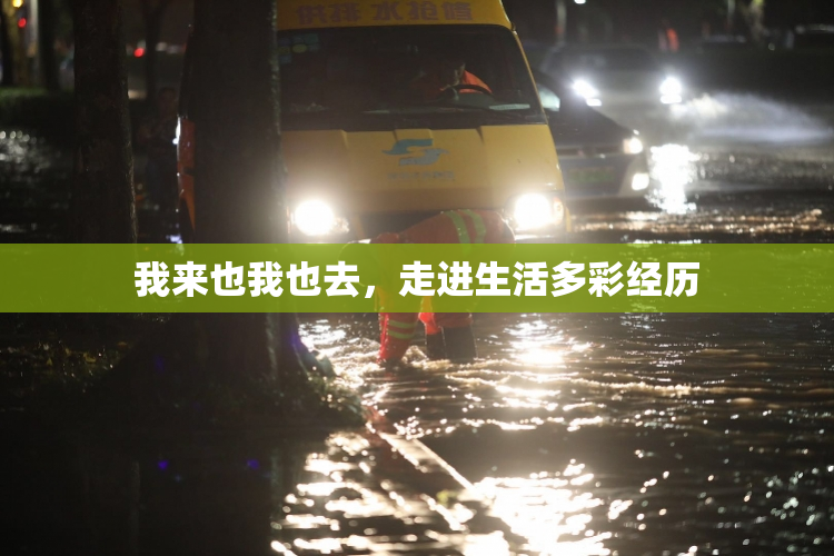 我来也我也去，走进生活多彩经历