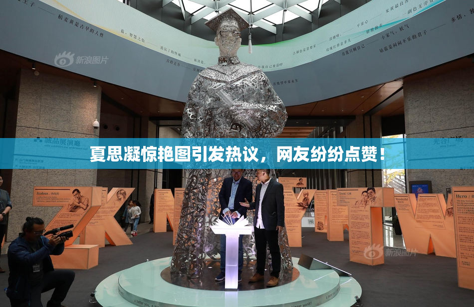 夏思凝惊艳图引发热议，网友纷纷点赞！