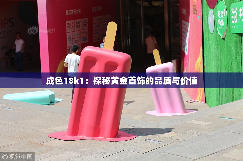成色18k1：探秘黄金首饰的品质与价值