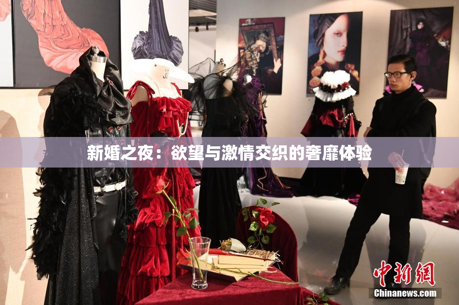 新婚之夜：欲望与激情交织的奢靡体验