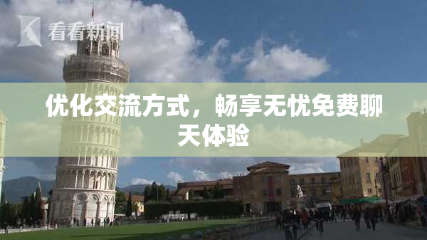 优化交流方式，畅享无忧免费聊天体验