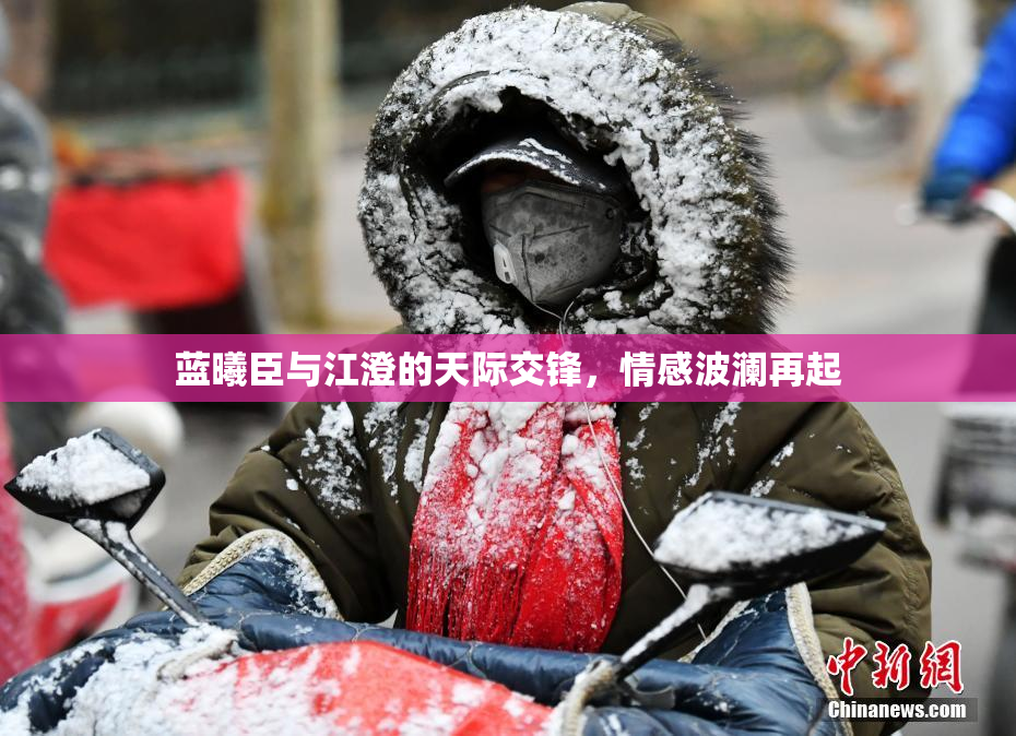 蓝曦臣与江澄的天际交锋，情感波澜再起