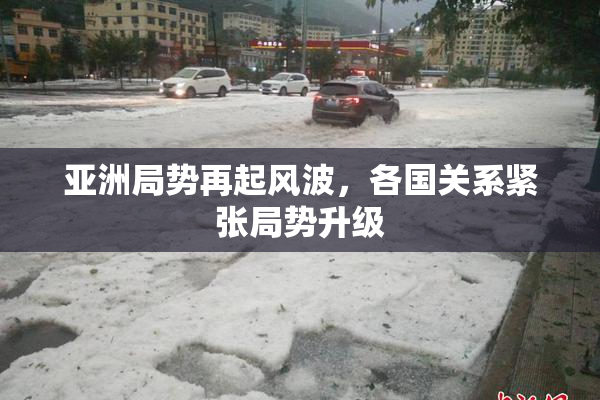 亚洲局势再起风波，各国关系紧张局势升级