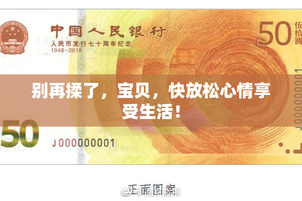 别再揉了，宝贝，快放松心情享受生活！