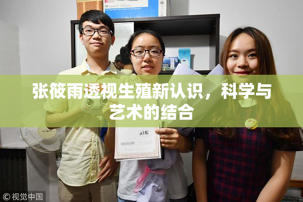张筱雨透视生殖新认识，科学与艺术的结合