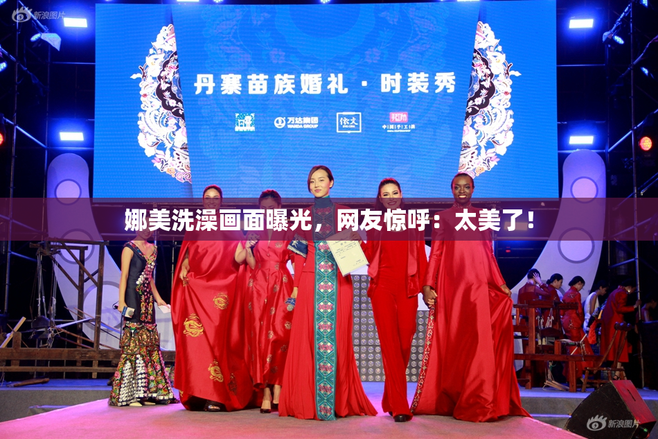 娜美洗澡画面曝光，网友惊呼：太美了！
