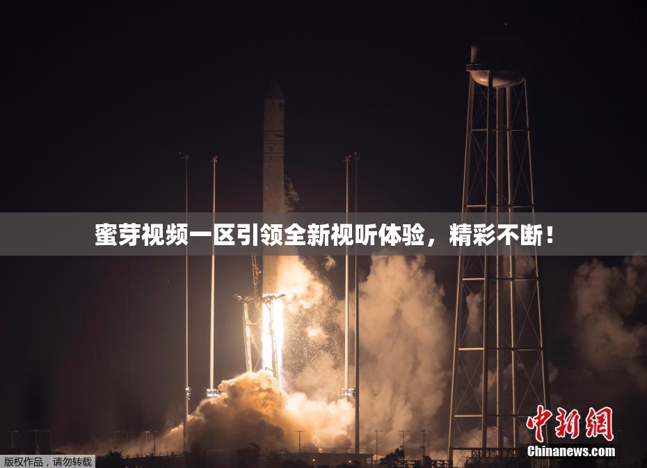 蜜芽视频一区引领全新视听体验，精彩不断！
