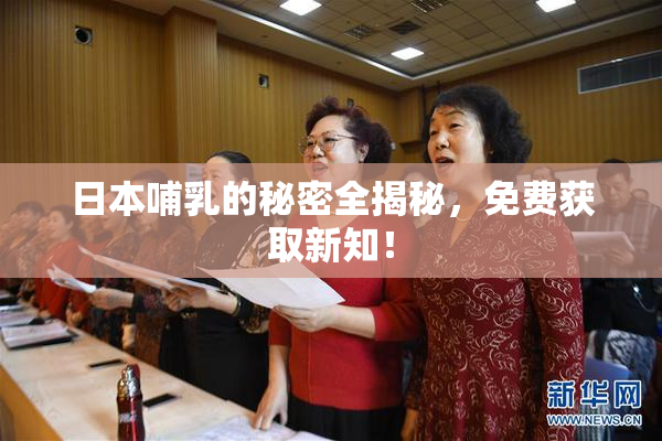 日本哺乳的秘密全揭秘，免费获取新知！