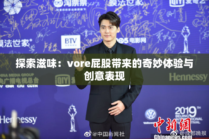 探索滋味：vore屁股带来的奇妙体验与创意表现