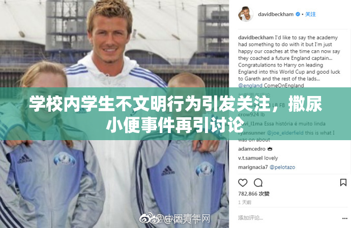 学校内学生不文明行为引发关注，撒尿小便事件再引讨论