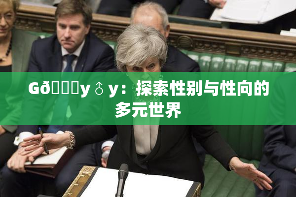 G🈚y♂y：探索性别与性向的多元世界