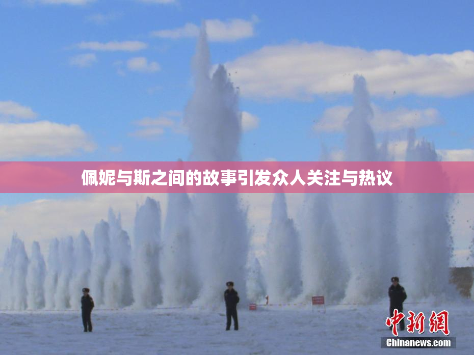 佩妮与斯之间的故事引发众人关注与热议