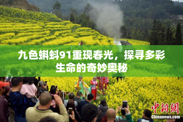 九色蝌蚪91重现春光，探寻多彩生命的奇妙奥秘